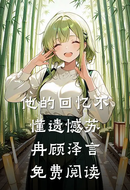 他的回忆不懂遗憾苏冉顾泽言免费阅读