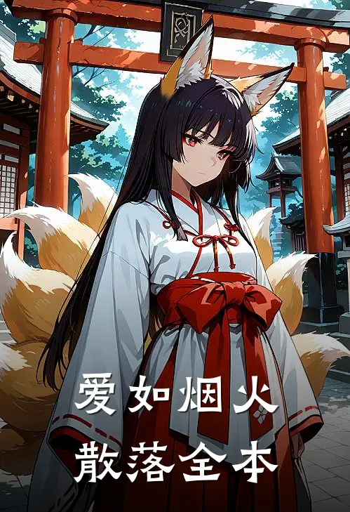 爱如烟火散落全本