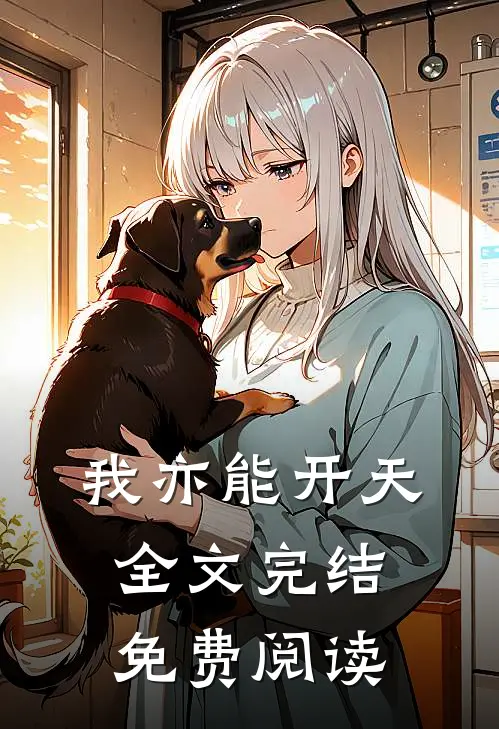 我亦能开天全文完结免费阅读