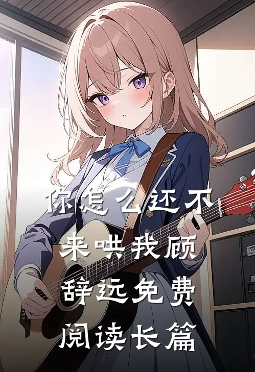 你怎么还不来哄我顾辞远免费阅读长篇