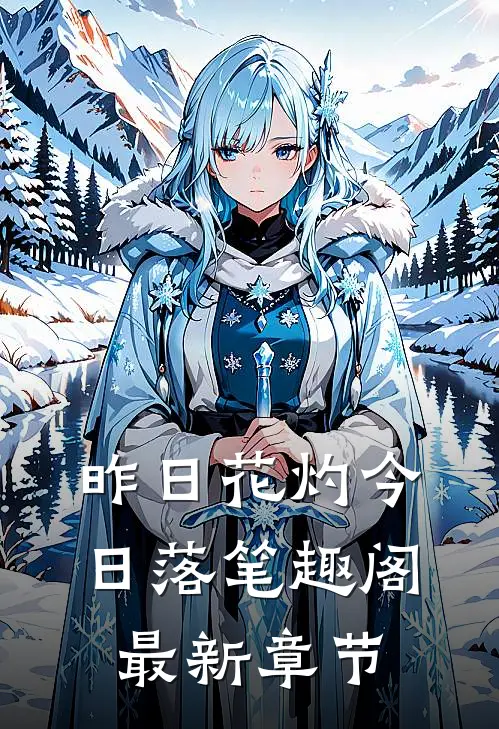 昨日花灼今日落笔趣阁最新章节