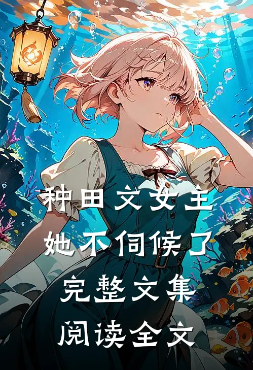 种田文女主她不伺候了完整文集阅读全文