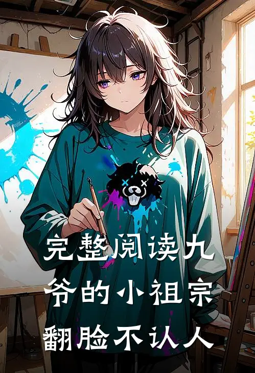 完整阅读九爷的小祖宗翻脸不认人