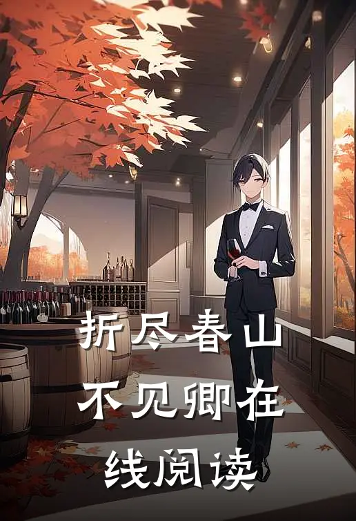 折尽春山不见卿在线阅读