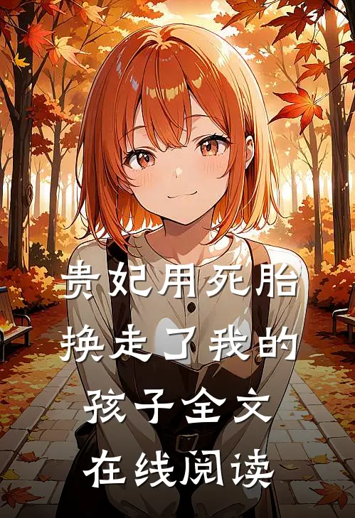 贵妃用死胎换走了我的孩子全文在线阅读