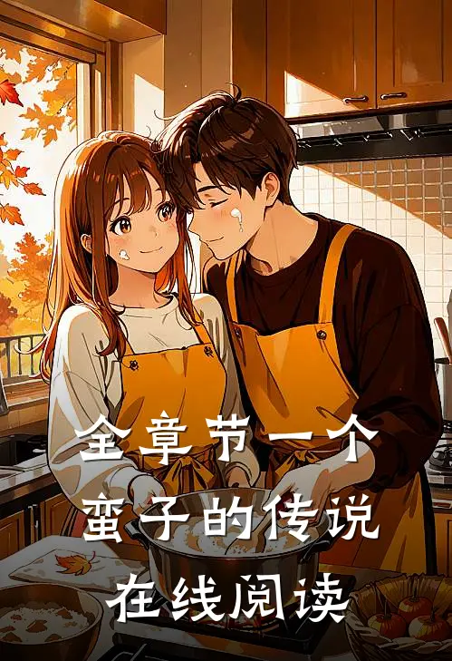 全章节一个蛮子的传说在线阅读