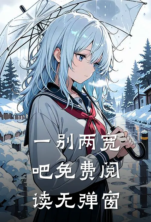 一别两宽吧免费阅读无弹窗
