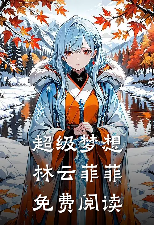 超级梦想林云菲菲免费阅读