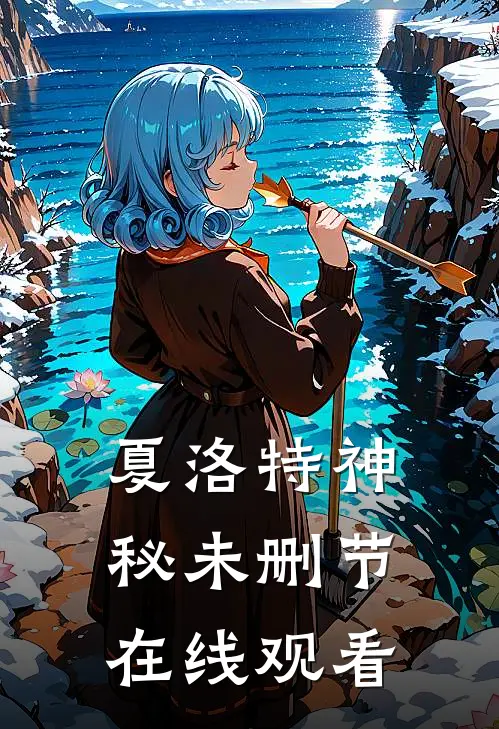 夏洛特神秘未删节在线观看