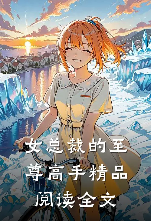 女总裁的至尊高手精品阅读全文