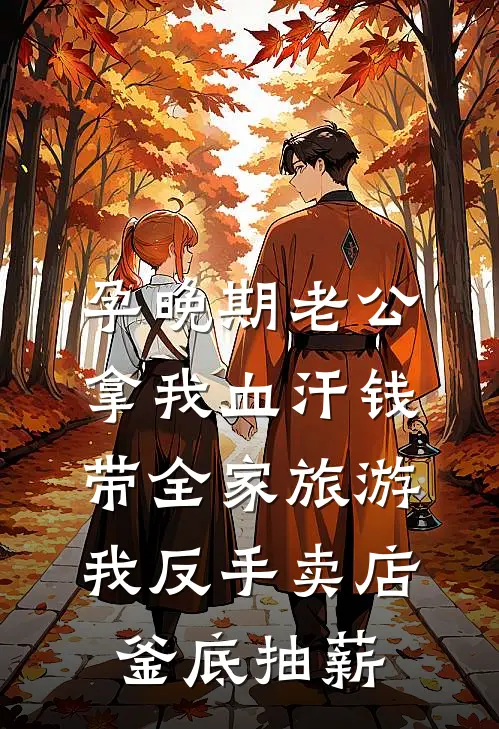 孕晚期老公拿我血汗钱带全家旅游，我反手卖店釜底抽薪