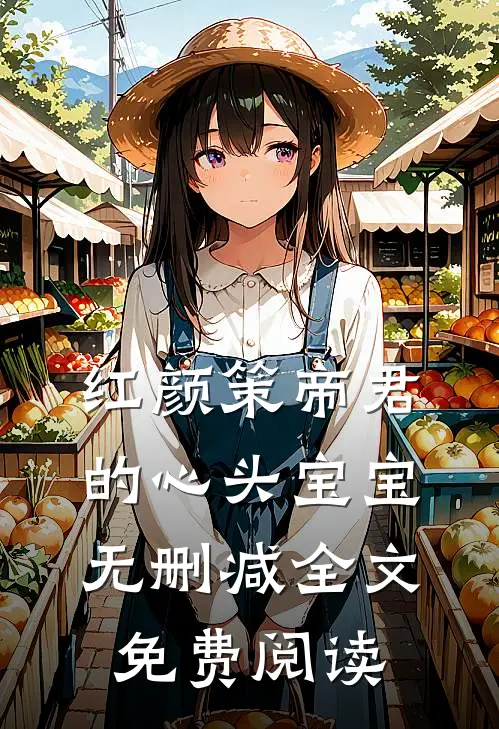 红颜策帝君的心头宝宝无删减全文免费阅读