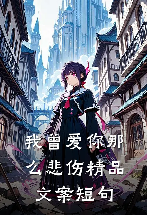 我曾爱你那么悲伤精品文案短句