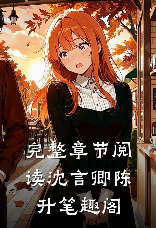 完整章节阅读沈言卿陈升笔趣阁