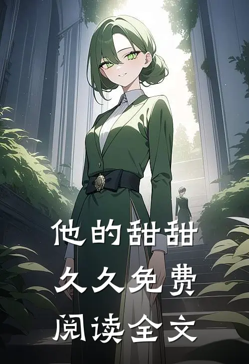 他的甜甜久久免费阅读全文
