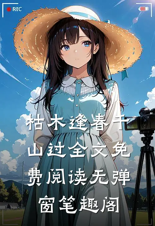 枯木逢春千山过全文免费阅读无弹窗笔趣阁