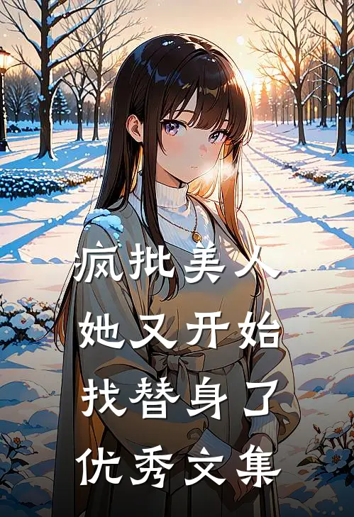 疯批美人她又开始找替身了优秀文集