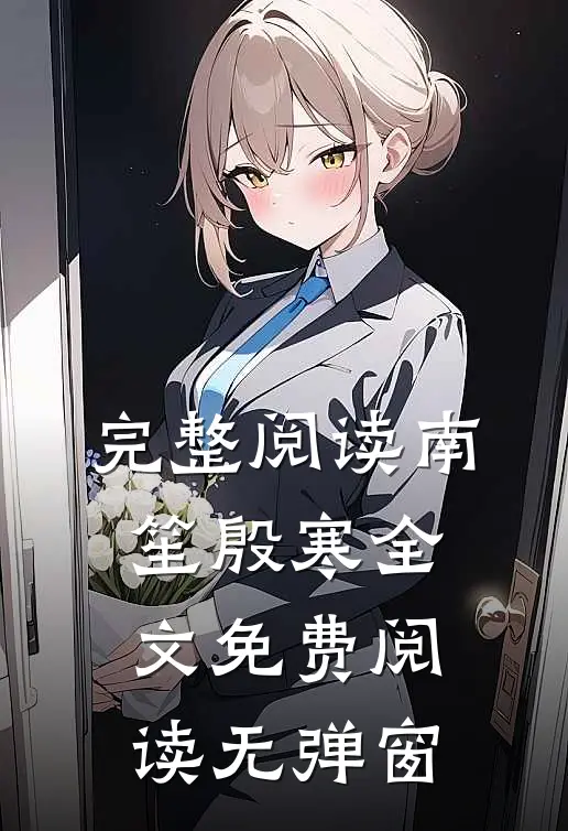 完整阅读南笙殷寒全文免费阅读无弹窗