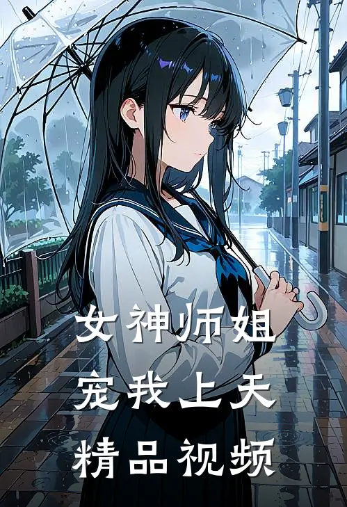 女神师姐宠我上天精品视频