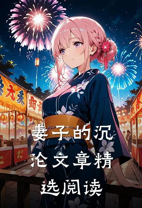 妻子的沉沦文章精选阅读