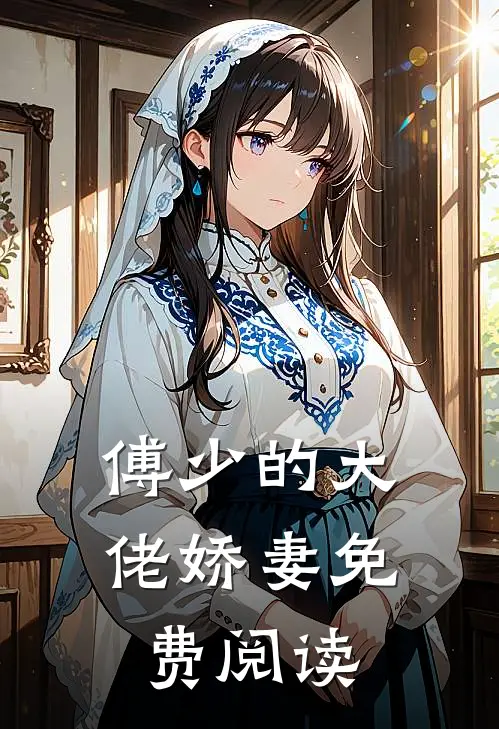 傅少的大佬娇妻免费阅读