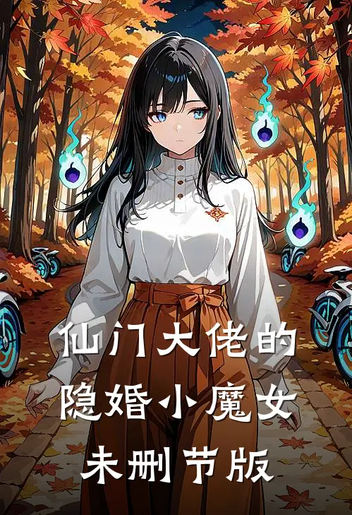 仙门大佬的隐婚小魔女未删节版