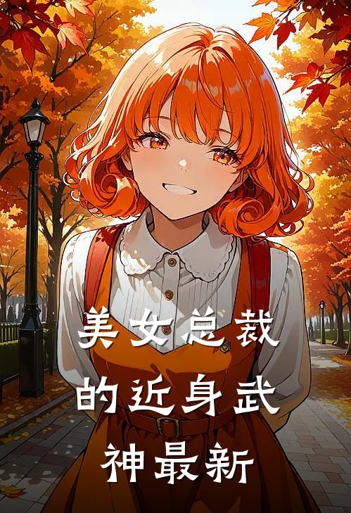 美女总裁的近身武神最新