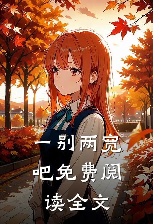 一别两宽吧免费阅读全文