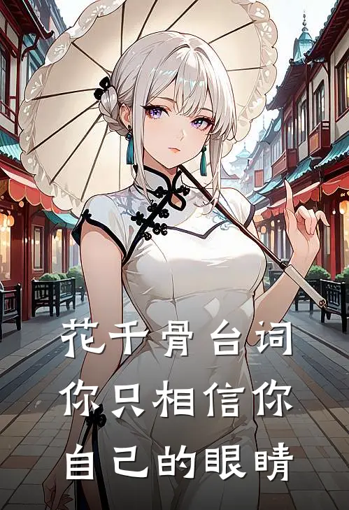 花千骨台词你只相信你自己的眼睛