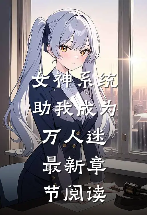 女神系统助我成为万人迷最新章节阅读