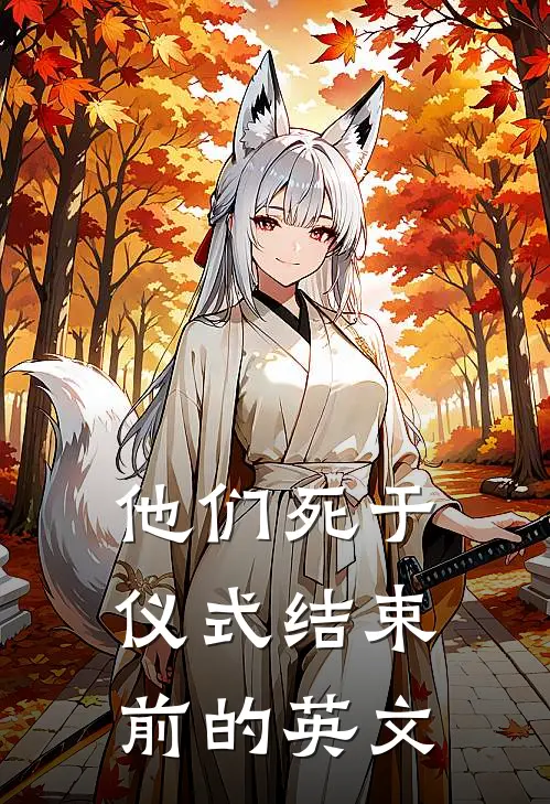 他们死于仪式结束前的英文