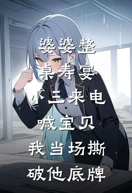 婆婆整桌寿宴，小三来电喊宝贝，我当场撕破他底牌