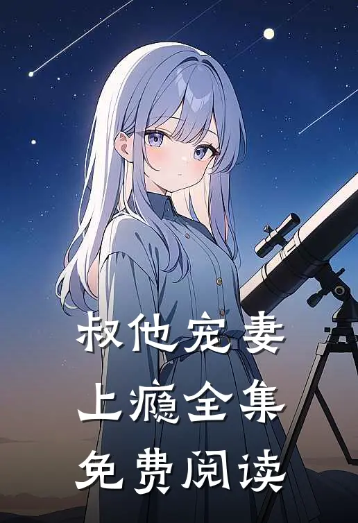 叔他宠妻上瘾全集免费阅读