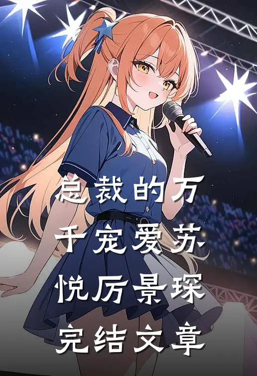 总裁的万千宠爱苏悦厉景琛完结文章