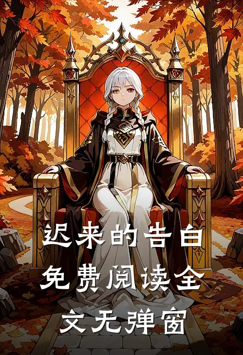 迟来的告白免费阅读全文无弹窗