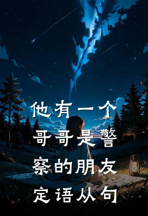 他有一个哥哥是警察的朋友定语从句