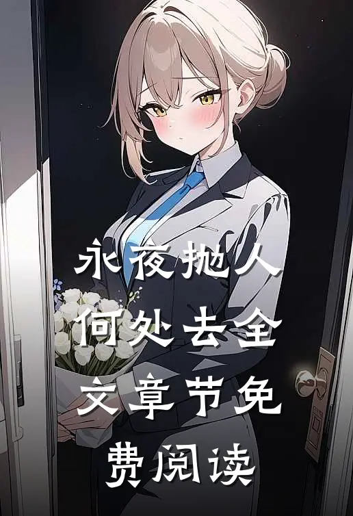 永夜抛人何处去全文章节免费阅读