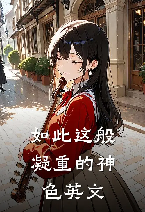 如此这般凝重的神色英文