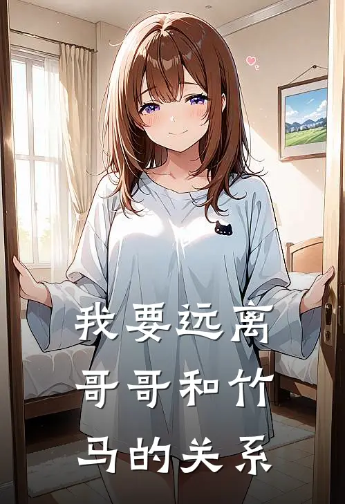 我要远离哥哥和竹马的关系