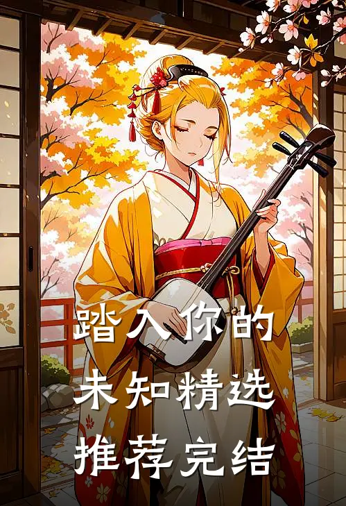 踏入你的未知精选推荐完结