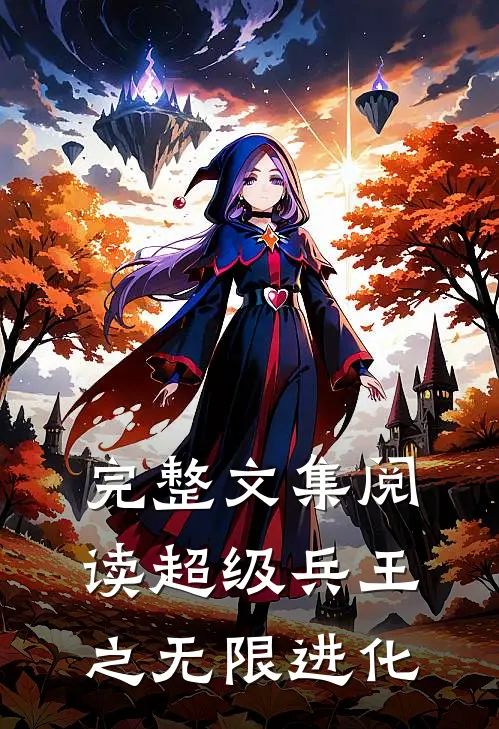 完整文集阅读超级兵王之无限进化