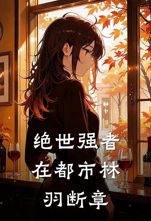 绝世强者在都市林羽断章