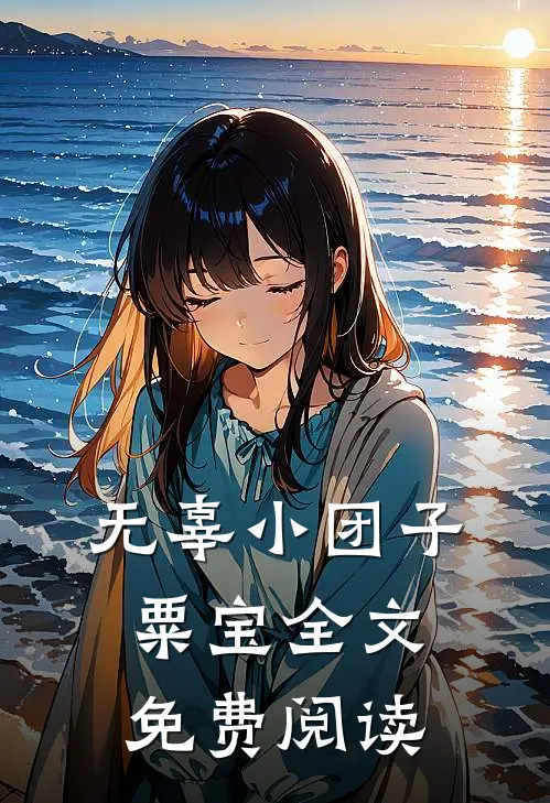 无辜小团子粟宝全文免费阅读