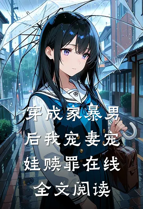 穿成家暴男后我宠妻宠娃赎罪在线全文阅读
