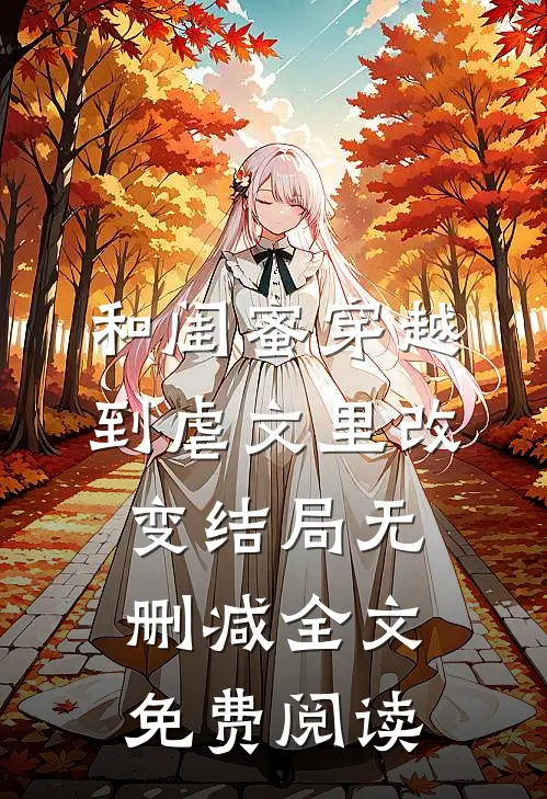 和闺蜜穿越到虐文里改变结局无删减全文免费阅读
