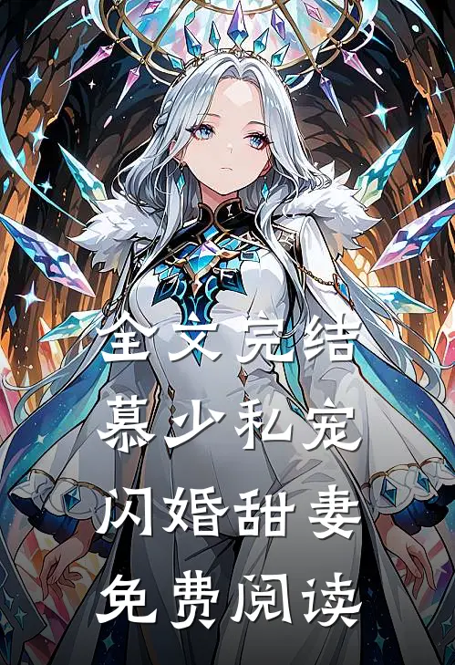 全文完结慕少私宠闪婚甜妻免费阅读