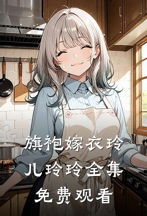 旗袍嫁衣玲儿玲玲全集免费观看