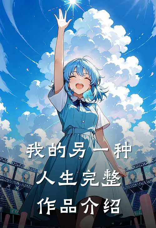 我的另一种人生完整作品介绍