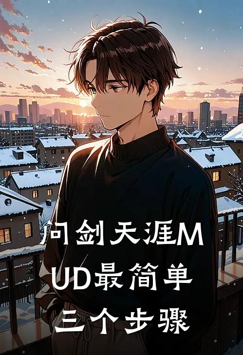 问剑天涯MUD最简单三个步骤
