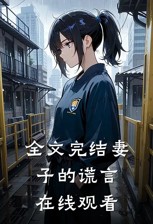 全文完结妻子的谎言在线观看